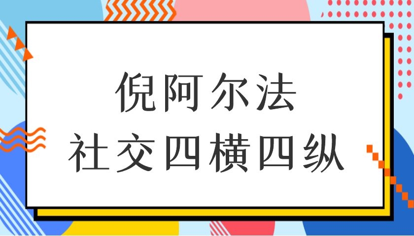 倪阿尔法社交四横四纵